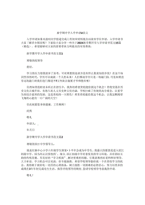 新学期开学入学申请书范文.docx