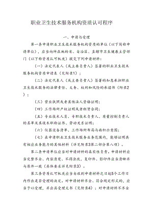 职业卫生技术服务机构资质认可程序（全套资料）.docx