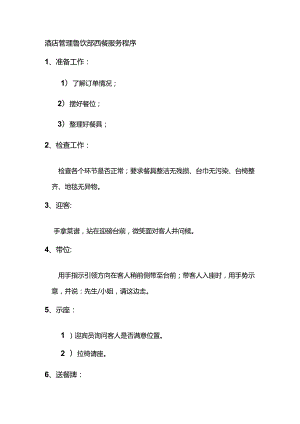 酒店管理餐饮部西餐服务程序.docx