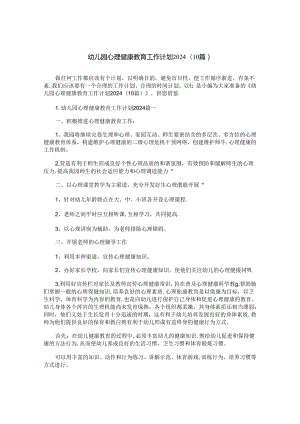 幼儿园心理健康教育工作计划2024（10篇）.docx