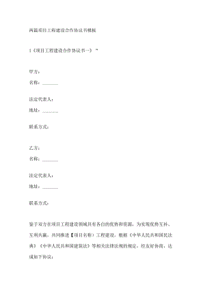 两篇项目工程建设合作协议书模板.docx