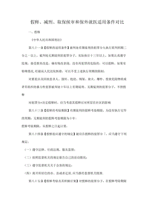 假释、减刑、取保候审和保外就医适用条件对比.docx