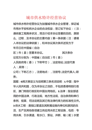 城市供水特许经营协议.docx