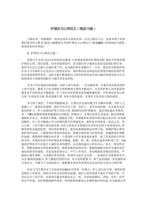 护理实习心得范文（精选10篇）.docx