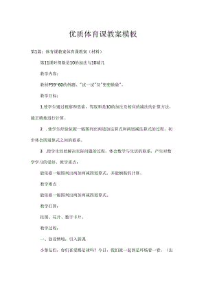 优质体育课教案模板.docx