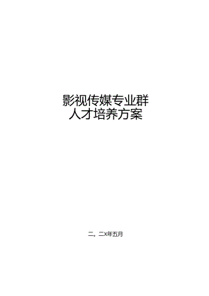 职业技术学院影视传媒专业群人才培养方案.docx