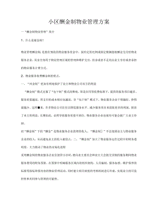 小区酬金制物业管理方案.docx