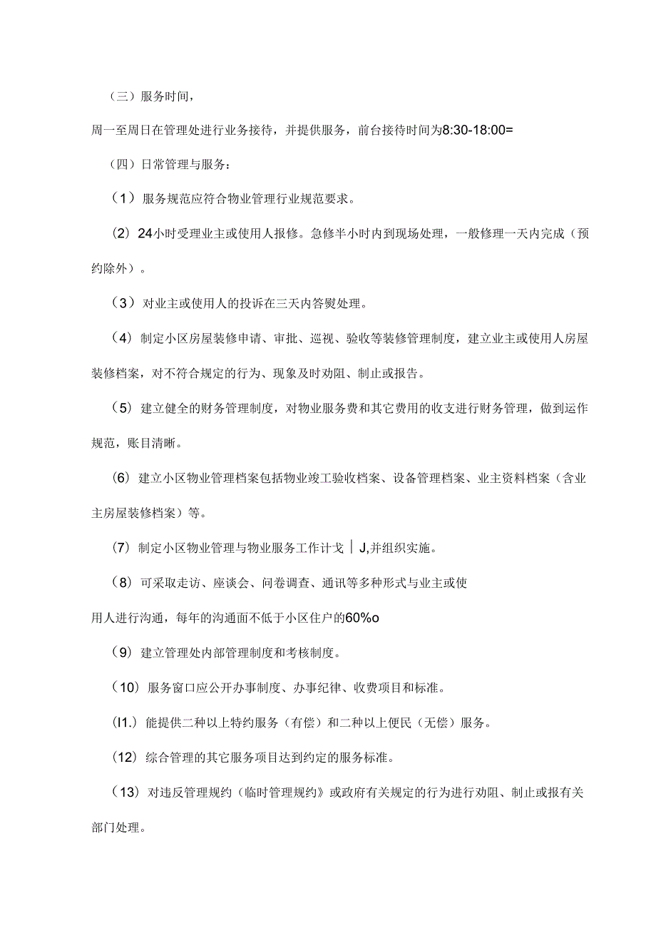 小区酬金制物业管理方案.docx_第3页