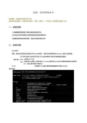 网络安全实验1常用网络命令.docx