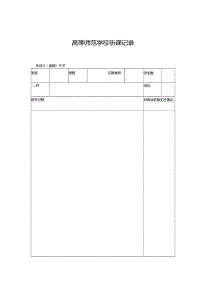 学校听课记录.docx