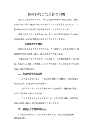 精神科病房安全管理制度.docx