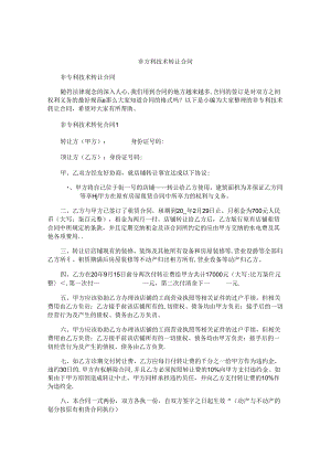 非专利技术转让合同.docx