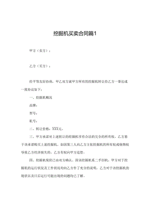 挖掘机买卖合同（精选7篇）.docx