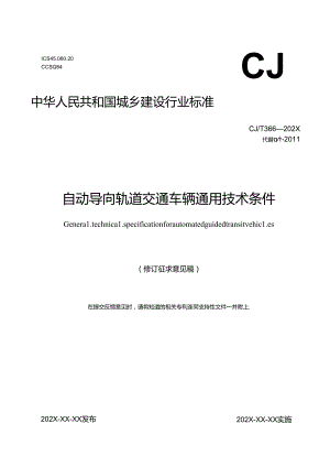 自动导向轨道交通车辆通用技术条件（修订征求意见稿）.docx