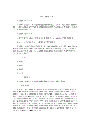 工程施工合作协议书.docx