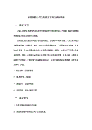 家居集团公司企划部主管岗位操作手册.docx