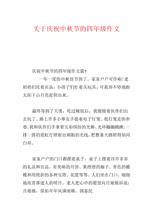 关于欢度中秋节的四年级作文.docx