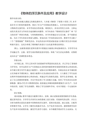 人教版八年级下册第十章第三节《物体的浮沉条件及应用》教学设计.docx