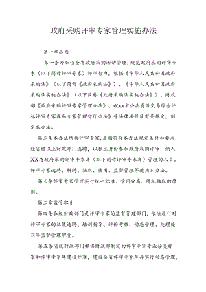 政府采购评审专家管理实施办法.docx
