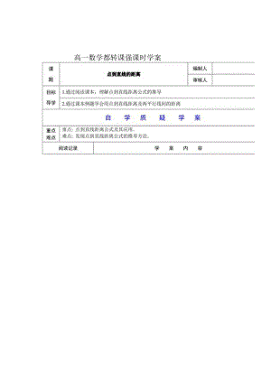 翻转课堂学案——点到直线的距离.docx