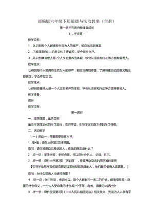 部编版六年级下册道德与法治教案（全册）.docx