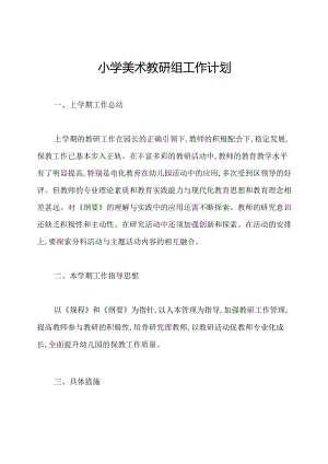 小学美术教研组工作计划.docx