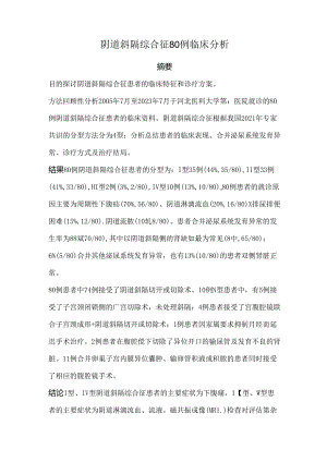 阴道斜隔综合征80例临床分析.docx