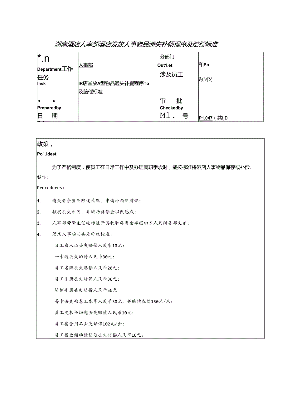 湖南酒店人事部酒店发放人事物品遗失补领程序及赔偿标准.docx