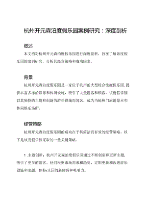 杭州开元森泊度假乐园案例研究：深度剖析.docx