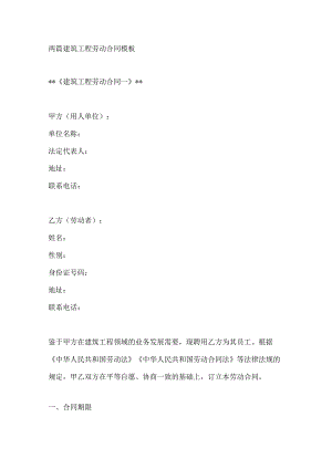 两篇建筑工程劳动合同模板.docx