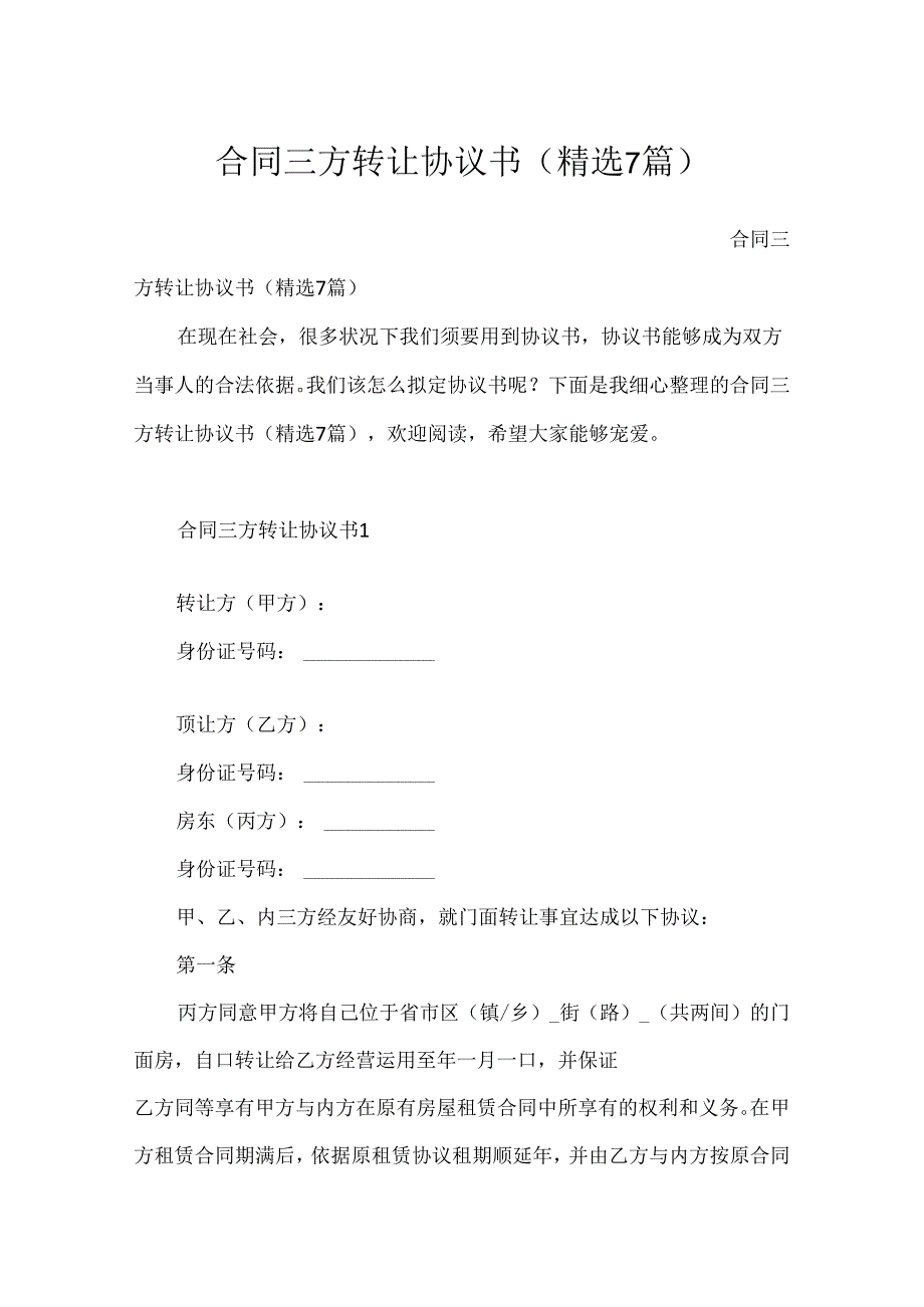 合同三方转让协议书（精选7篇）.docx