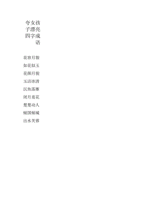 夸女孩子漂亮四字成语.docx