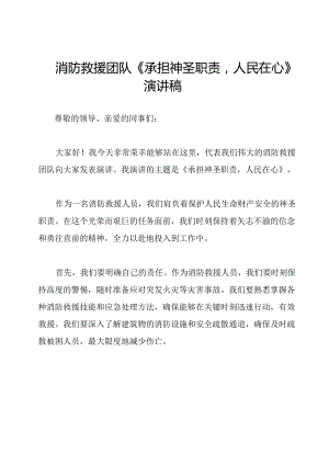 消防救援团队《承担神圣职责人民在心》演讲稿.docx