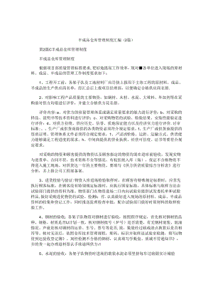 半成品仓库管理制度汇编(2篇).docx