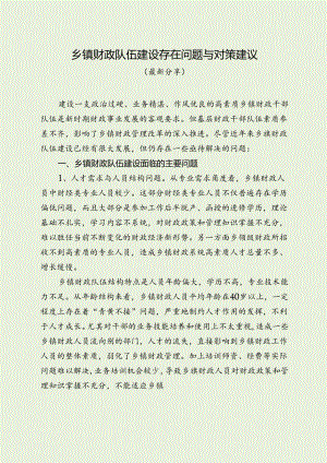 乡镇财政队伍建设存在问题与对策建议（最新分享）.docx