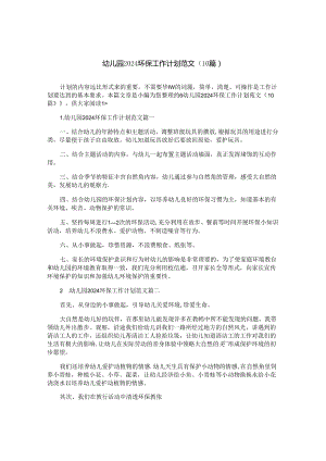幼儿园2024环保工作计划范文（10篇）.docx