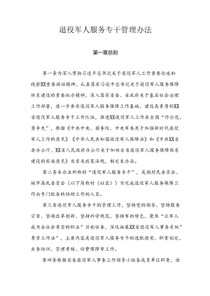 退役军人服务专干管理办法.docx