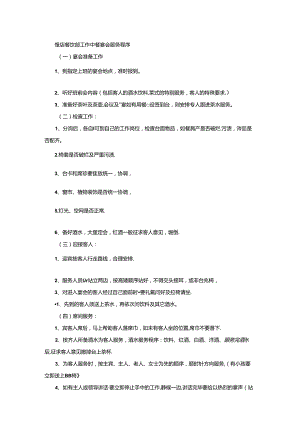 饭店餐饮部工作中餐宴会服务程序.docx