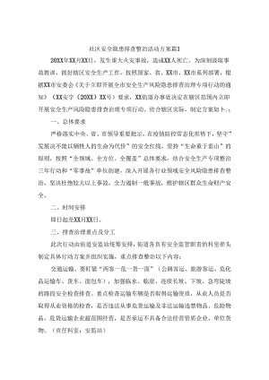 社区安全隐患排查整治活动方案（精选10篇).docx