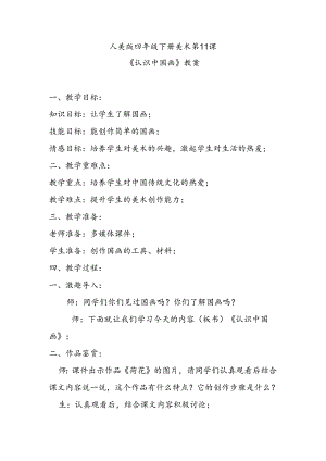 人美版四年级下册美术第11课《认识中国画》教案.docx