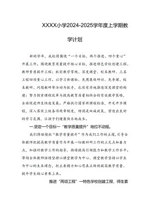 小学2024-2025学年度上学期教学计划.docx