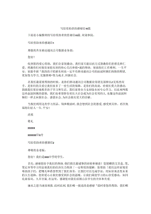 写给资助者的感谢信10篇.docx