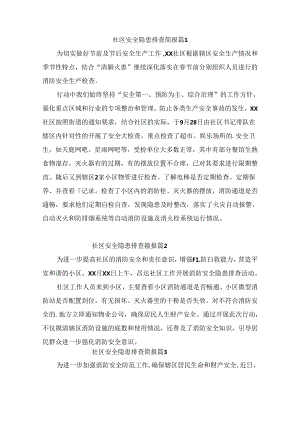 社区安全隐患排查简报（通用10篇）.docx
