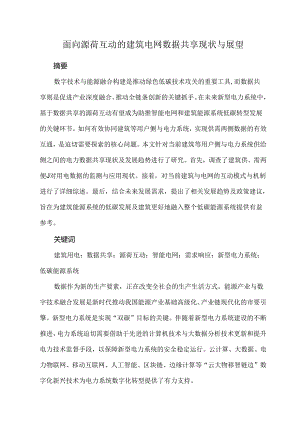 面向源荷互动的建筑电网数据共享现状与展望.docx