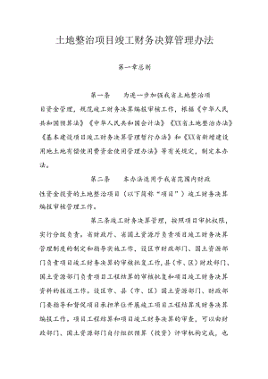 土地整治项目竣工财务决算管理办法.docx