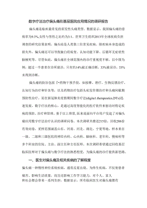 数字疗法治疗偏头痛在基层医院应用情况的调研报告.docx