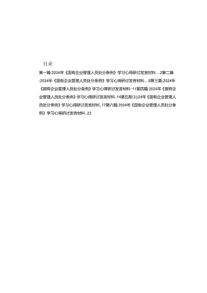 2024年《国有企业管理人员处分条例》学习心得研讨发言材料（精选六篇）.docx