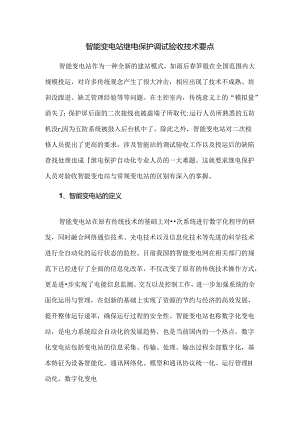 智能变电站继电保护调试验收技术要点.docx