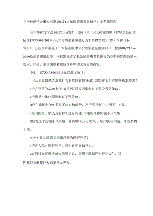 中华护理学会团体标准6解读：认知障碍患者激越行为非药物管理.docx