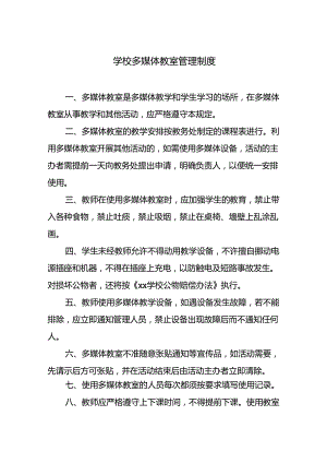 学校多媒体教室管理制度.docx